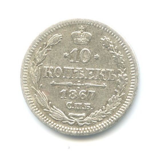 10 копеек 1867 СПБ НI