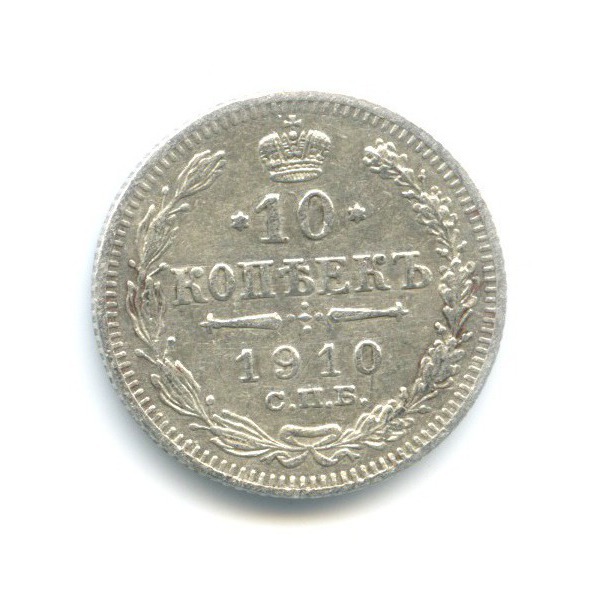 10 копеек 1910 СПБ ЭБ — Орел нового типа