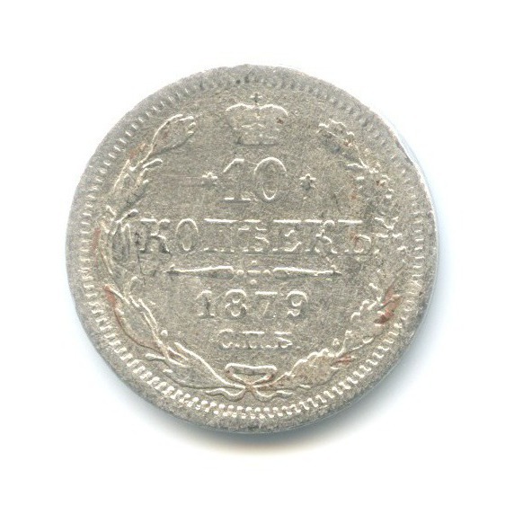 10 копеек 1879 СПБ НФ — Орел нового типа