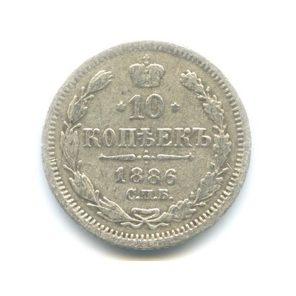 10 копеек 1886 СПБ АГ — Орел нового типа