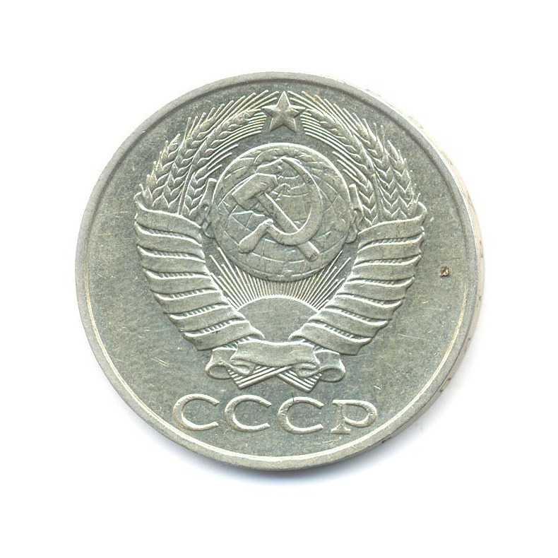 50 копеек 1988