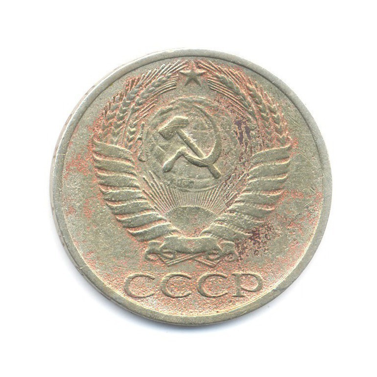 50 копеек 1964
