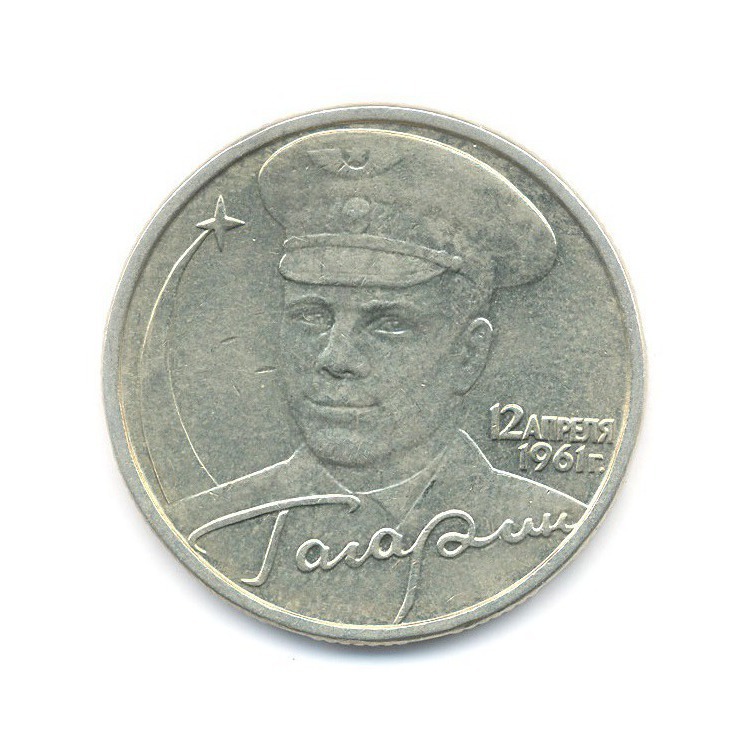 2 рубля 2001 ММД — Юрий Гагарин