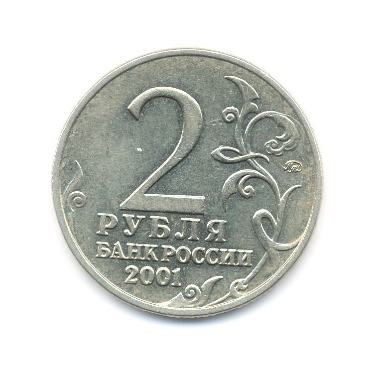 2 рубля 2001 ММД — Юрий Гагарин