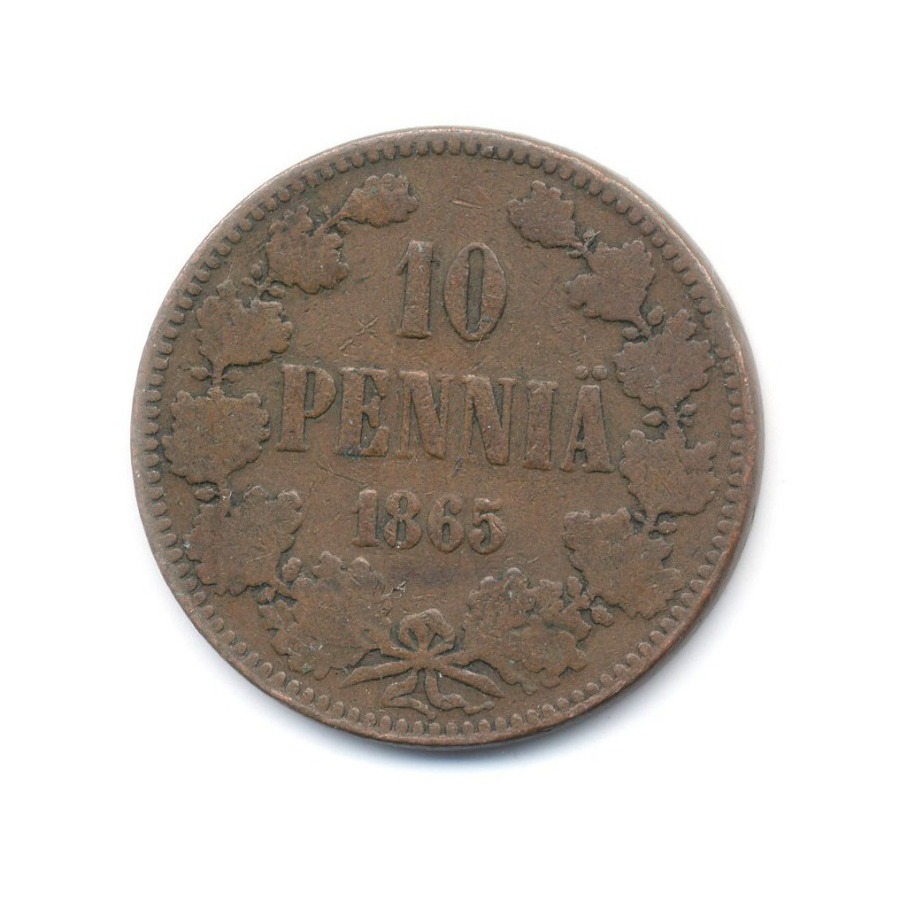 10 пенни 1865 — Для Финляндии. Вензель Александра II
