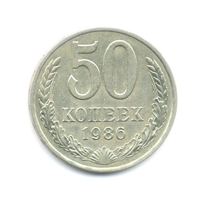 50 копеек 1986