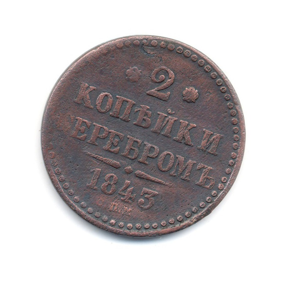 2 копейки серебром 1843 СПМ