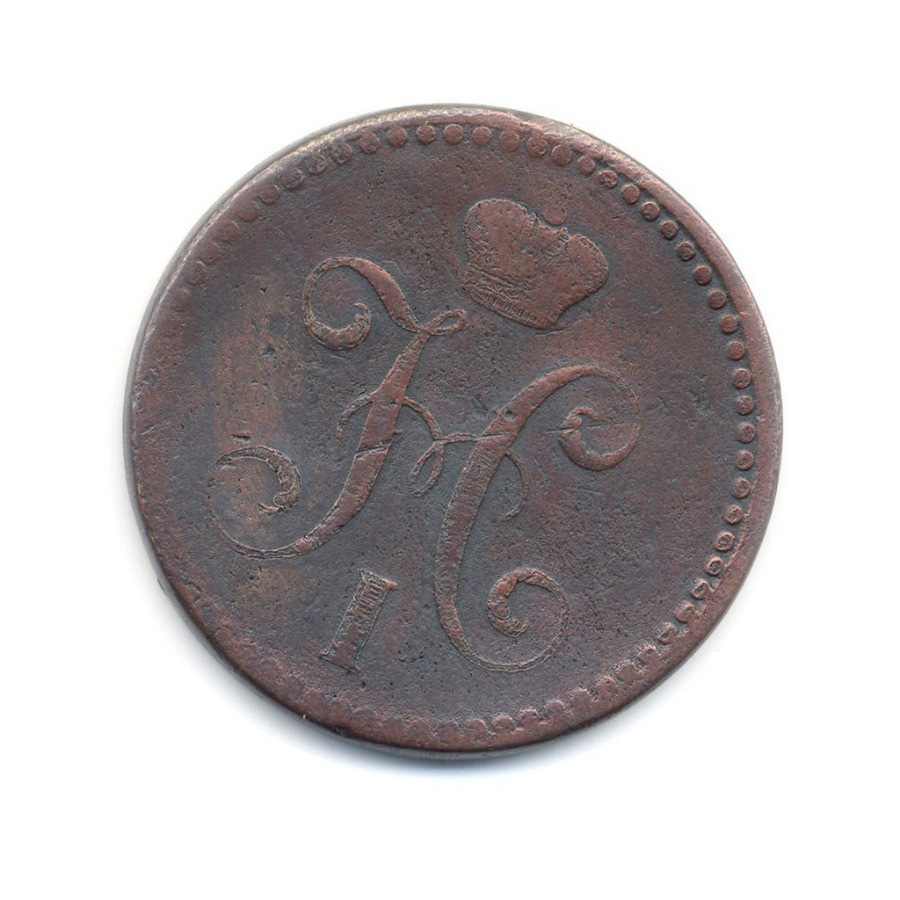2 копейки серебром 1843 СПМ