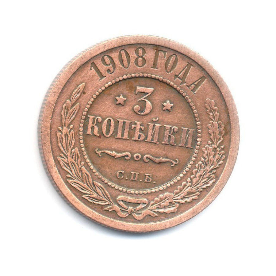 Стоимость Монеты 3 Копейки 1908