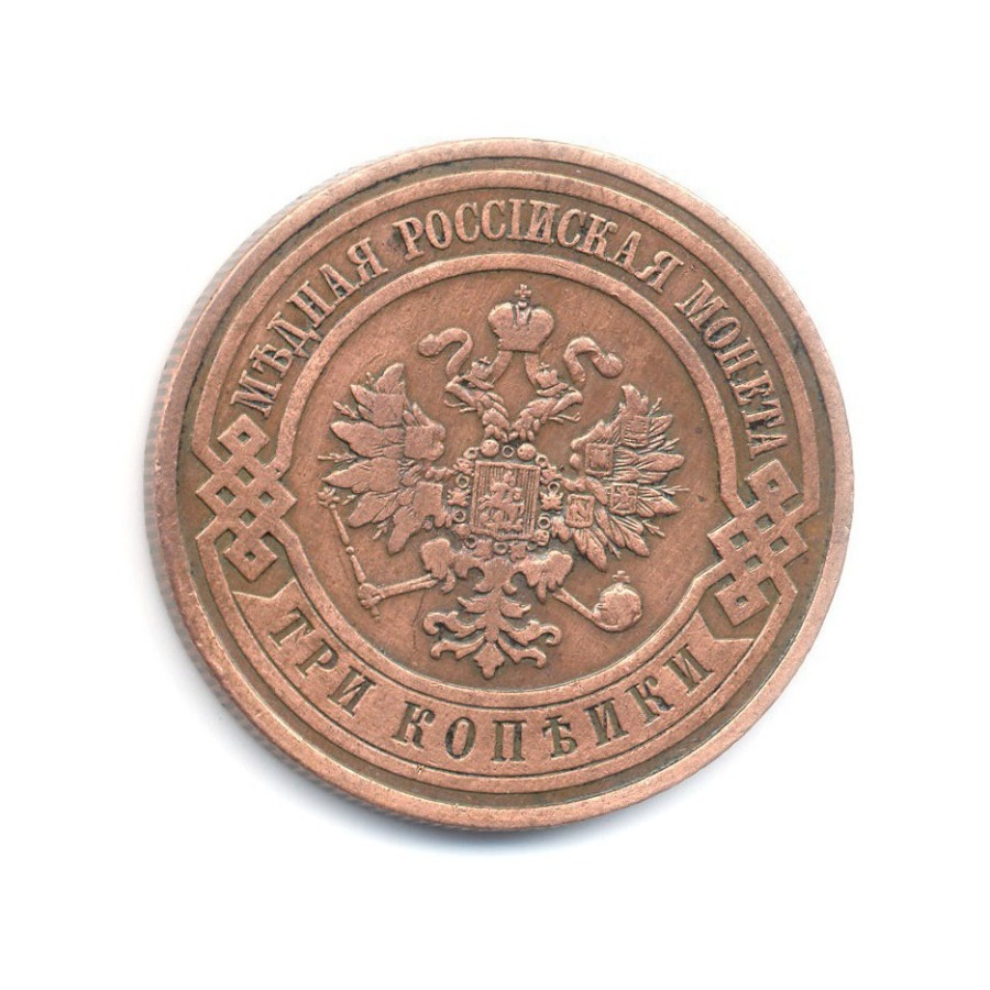Стоимость Монеты 3 Копейки 1908