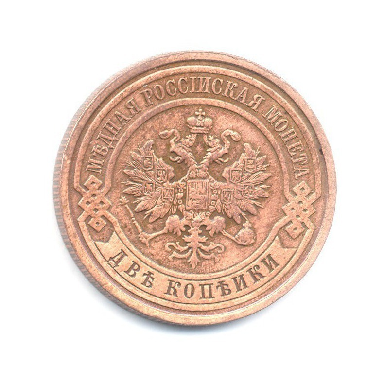 2 копейки 1915