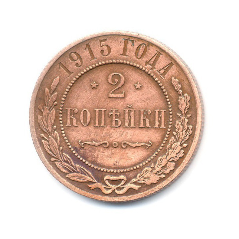 2 копейки 1915