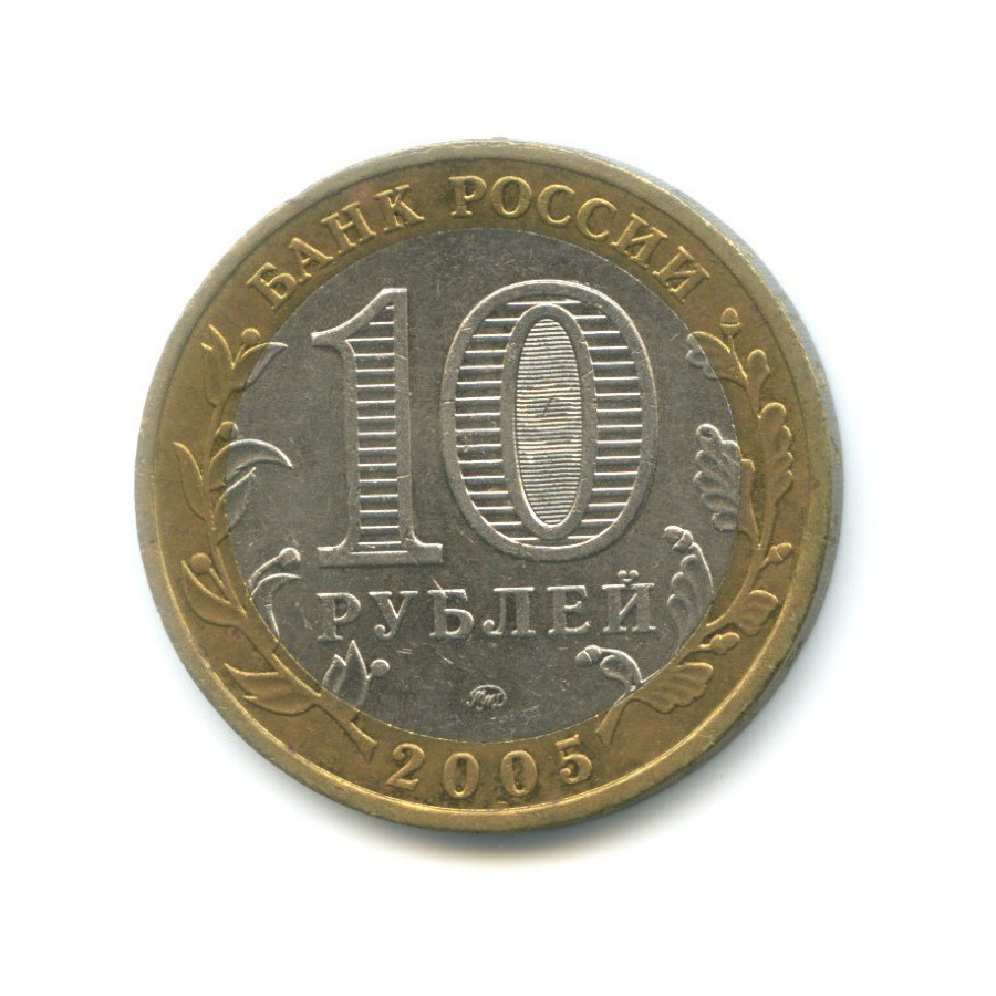 10 рублей 2005 ММД — Древние города России. Калининград