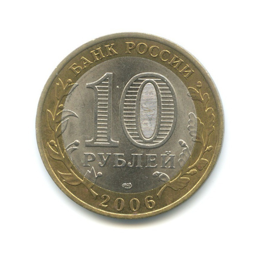 10 рублей 2006 СПМД — Древние города России. Торжок