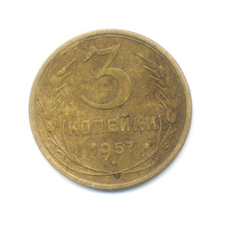 3 коп 1957. 3 Копейки 1957.