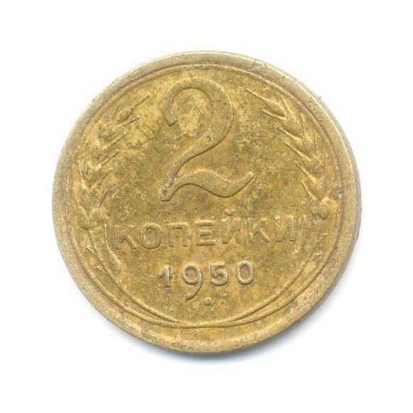 2 копейки 1950 — Венок 16 лент