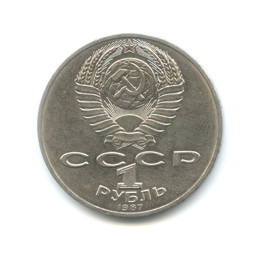 1 рубль 1987 — 175 лет со дня Бородинского сражения. Памятник Кутузову