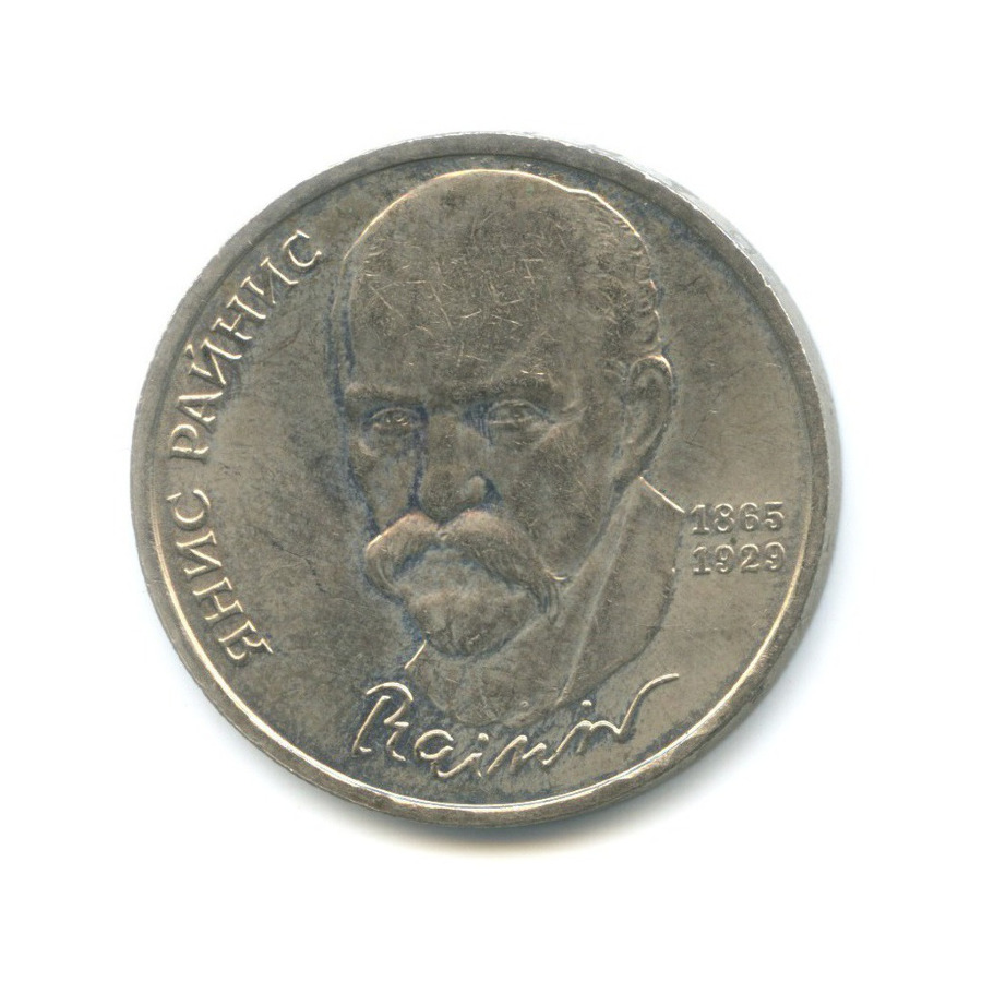 1 рубль 1990 — 125-летие со дня рождения писателя Яниса Райниса