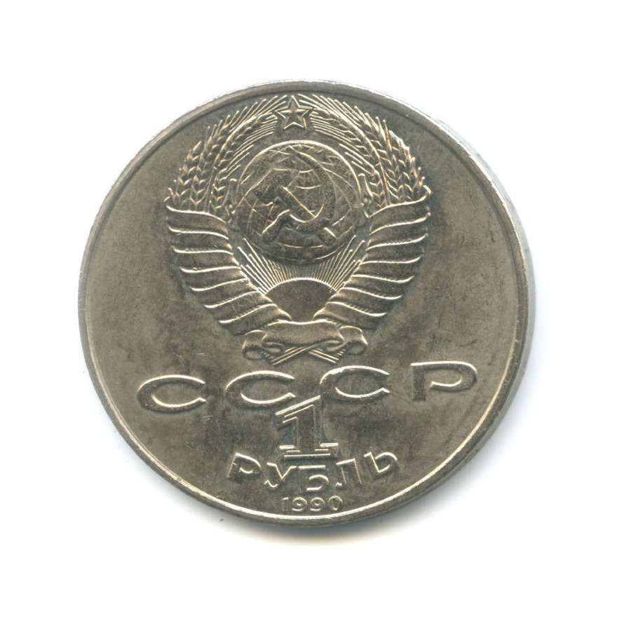 1 рубль 1990 — 125-летие со дня рождения писателя Яниса Райниса