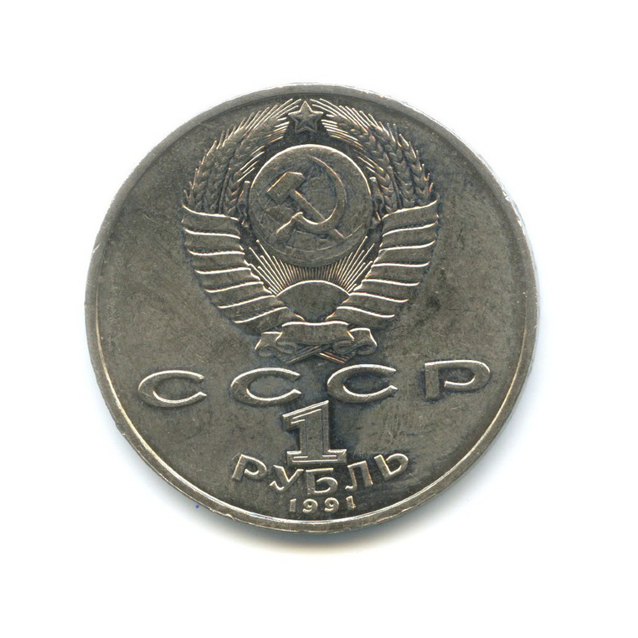 1 рубль 1991 — 125-летие со дня рождения физика П.Н. Лебедева