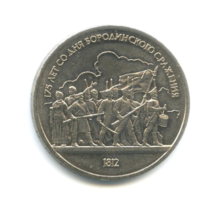1 рубль 1987 — 175 лет со дня Бородинского сражения. Бородинская панорама