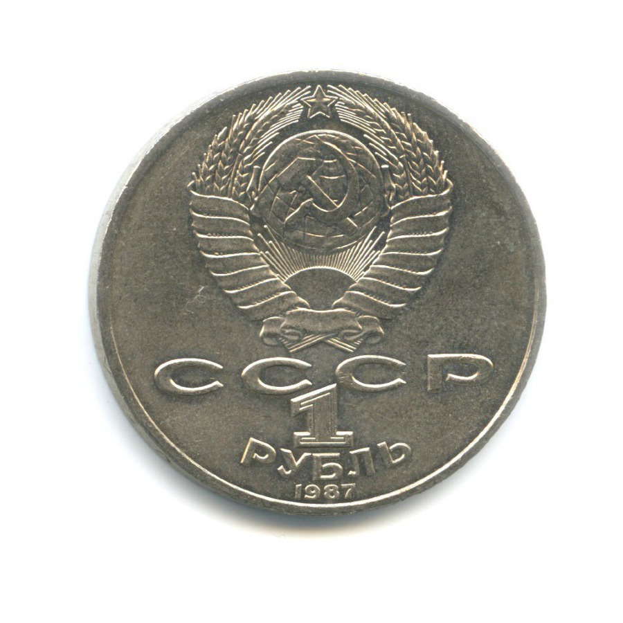 1 рубль 1987 — 175 лет со дня Бородинского сражения. Бородинская панорама