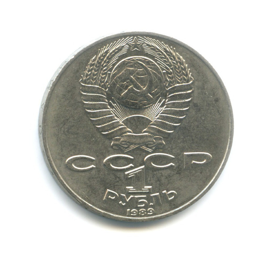 1 рубль 1989 — 175 лет со дня рождения поэта Т.Г. Шевченко