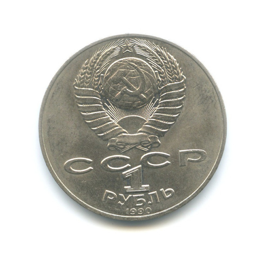 1 рубль 1990 — 130 лет со дня рождения писателя А.П. Чехова