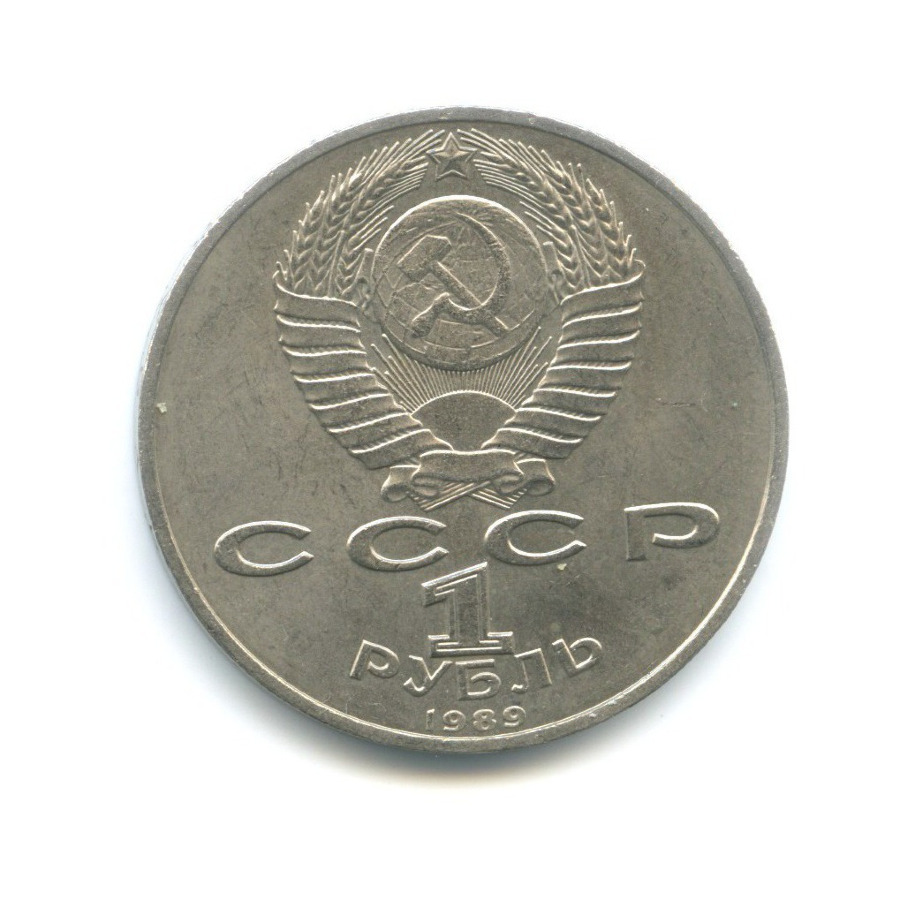 1 рубль 1989 — 100 лет со дня смерти поэта М. Эминеску