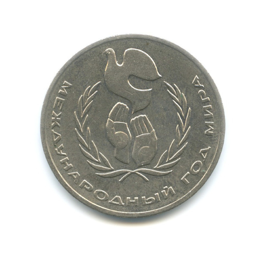 1 рубль 1986 — Международный год мира