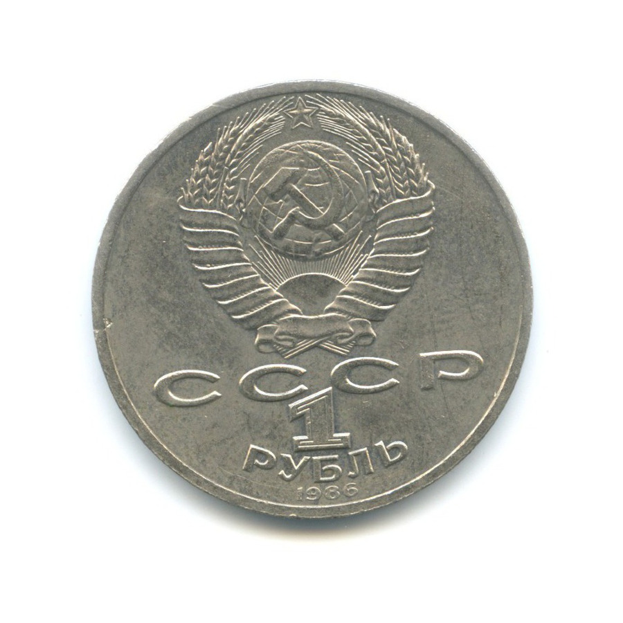 1 рубль 1986 — Международный год мира