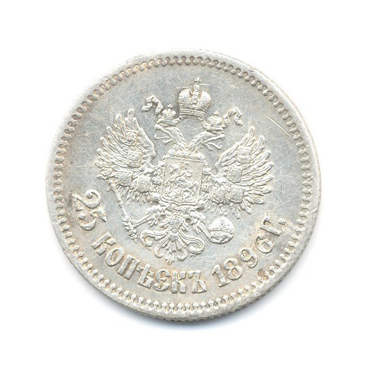 25 копеек 1896 АГ — Портрет Николая II