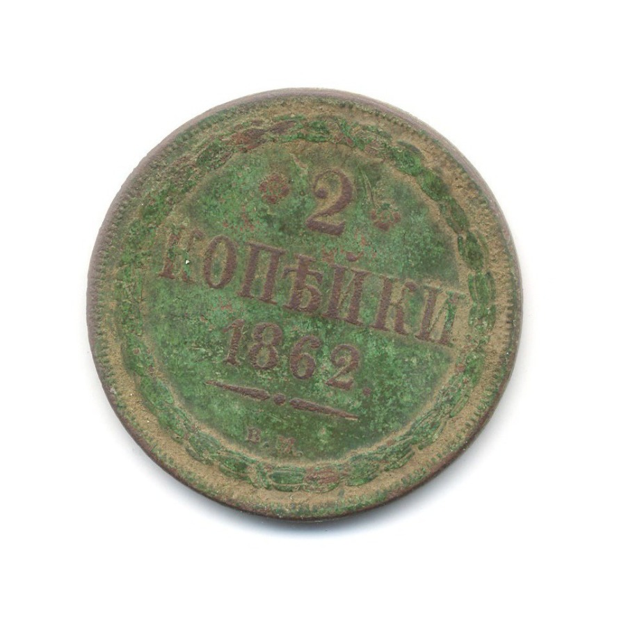 Торг 10. 2 Копейки 1862 года, ем. 2 Копейки 1862 ем. 2 Коп 1862.