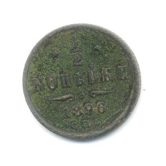½ копейки 1896 СПБ — Вензель Николая II