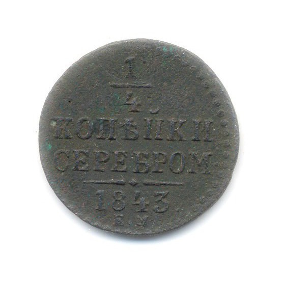 ¼ копейки серебром 1843 ЕМ
