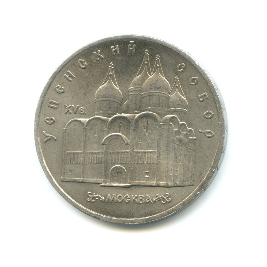 5 рублей 1990 — Успенский собор в г. Москве