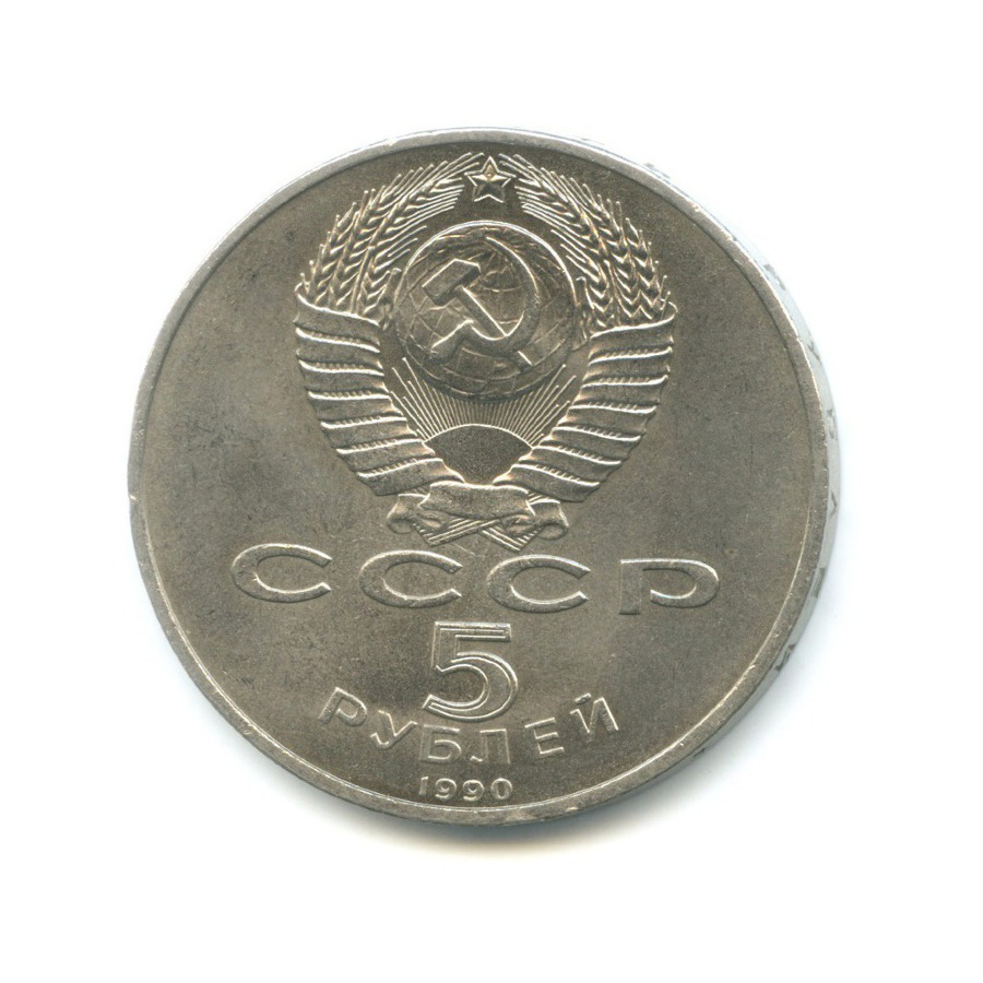 5 рублей 1990 — Успенский собор в г. Москве