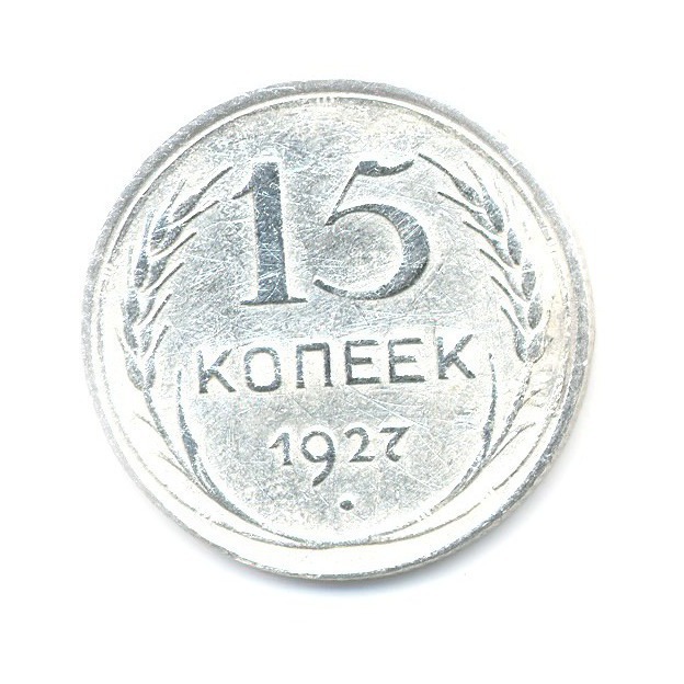 Торг 10. 15 Копеек 1927. Советский 10 копеек 1927 года. СССР 3 копейки 1927 VF. 15 Копеек рисунок.