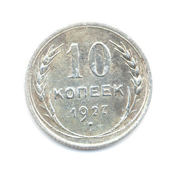 10 копеек 1927