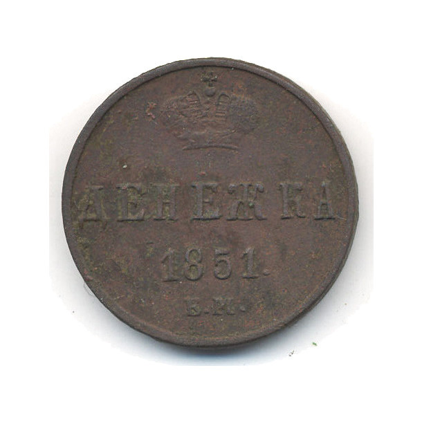 Денежка (½ копейки) 1851 ЕМ — Вензель Николая I