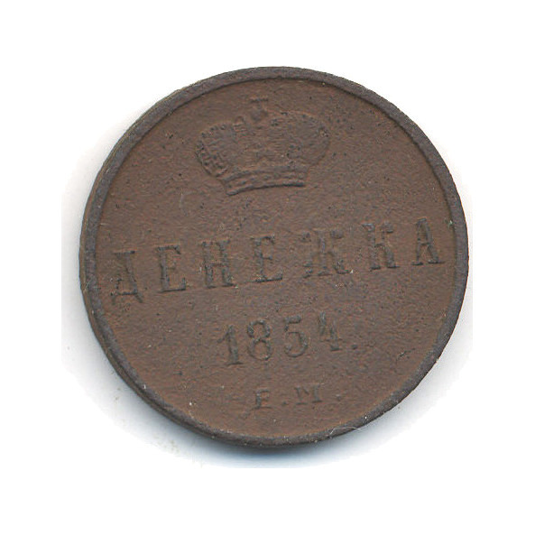 Денежка (½ копейки) 1854 ЕМ — Вензель Николая I