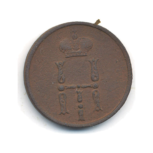 Денежка (½ копейки) 1854 ЕМ — Вензель Николая I