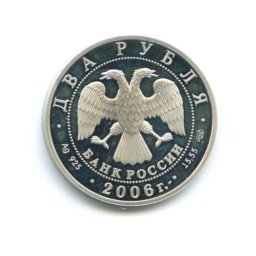 2 рубля 2006