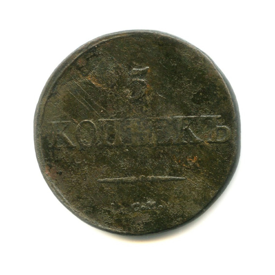 5 копеек 1832 СМ — Орел парящий в облаках (Масонский орел)