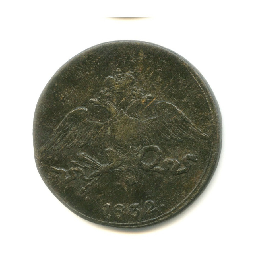 5 копеек 1832 СМ — Орел парящий в облаках (Масонский орел)