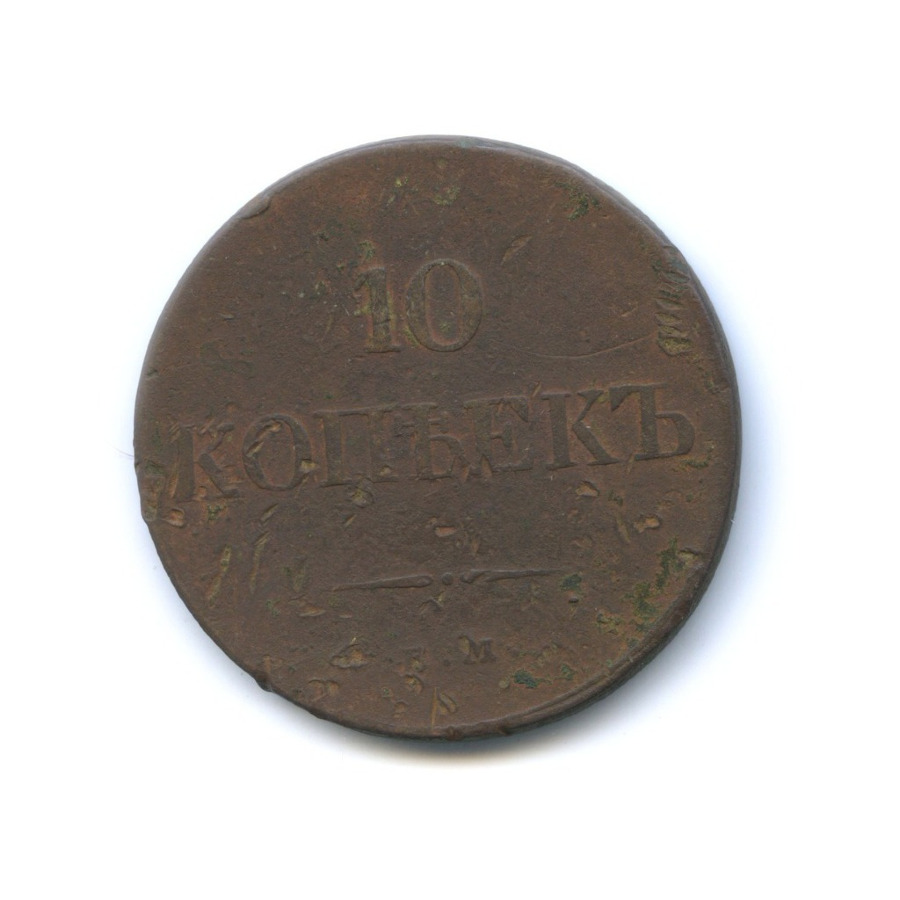 10 копеек 1833 ЕМ ФХ — Орел парящий в облаках (Масонский орел)