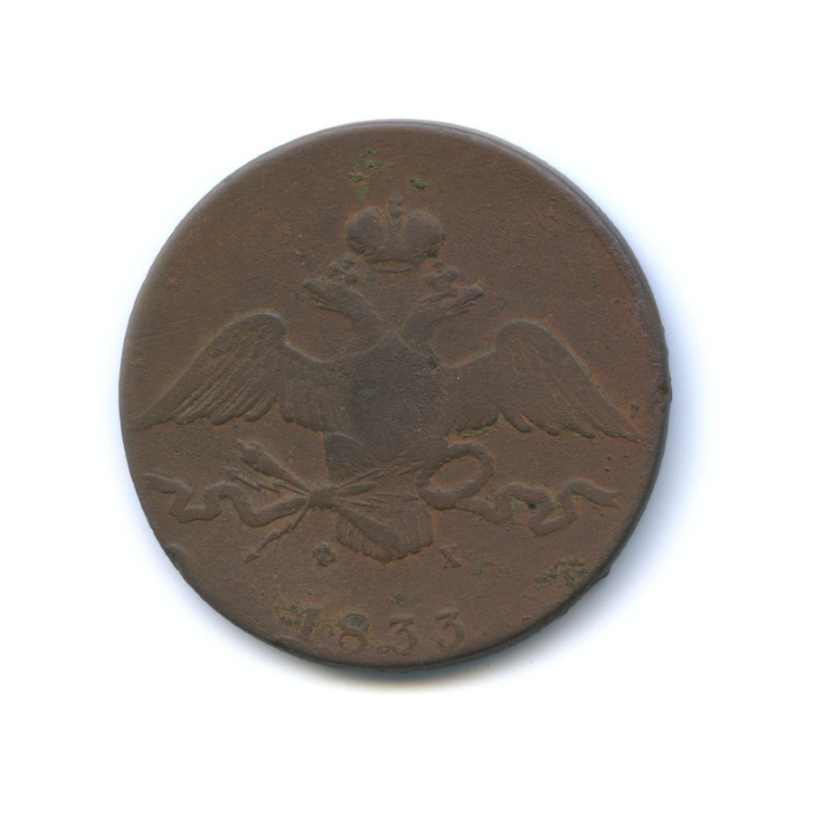 10 копеек 1833 ЕМ ФХ — Орел парящий в облаках (Масонский орел)
