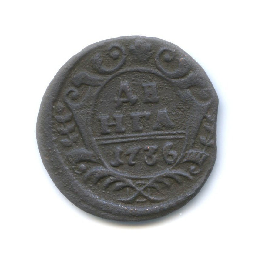 Деньга (½ копейки) 1736 — Орел 1730 г.