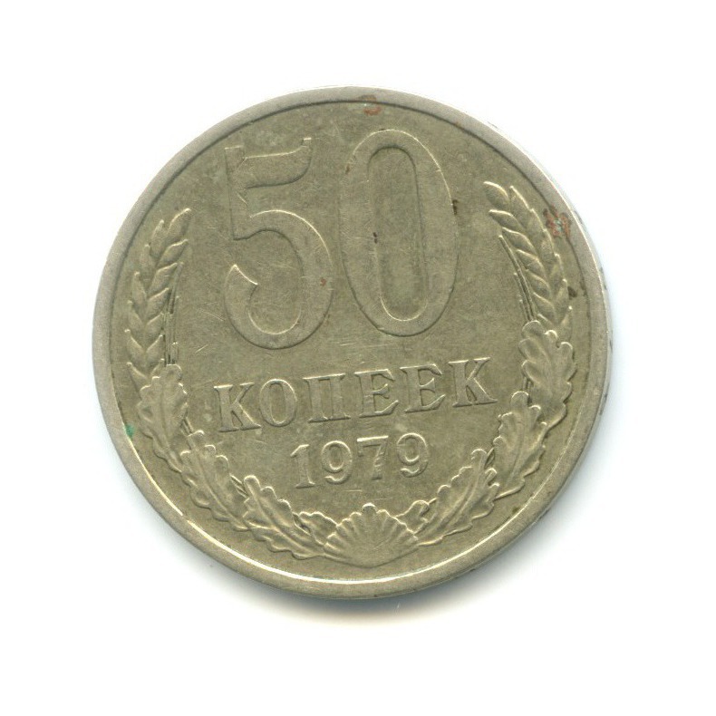 50 копеек 1979
