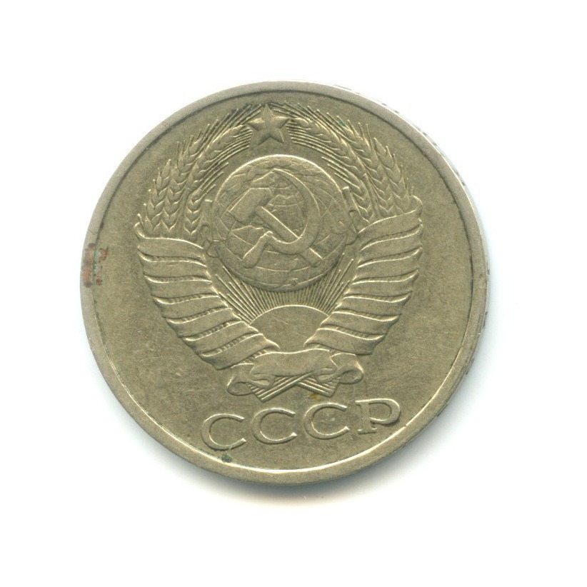 50 копеек 1979